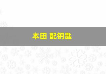 本田 配钥匙